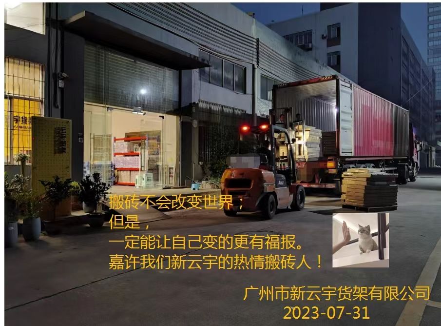 帶上感恩的心，與早上5點的涼風一起開啟搬磚任務--關(guān)鍵詞有：超市貨架、倉儲貨架以及收銀臺等。